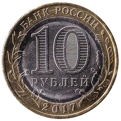 10 roubles coin 50-53 km:313 copper-nickel 1992 au russia