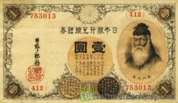 1 Japanese Yen banknote - Takeuchi Sukuni reverse accepted for exchange