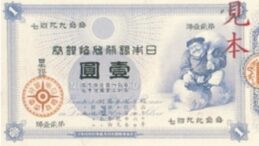 1 Japanese Yen banknote - Daikoku