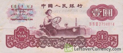 1 Chinese Yuan banknote (1960 issue) obverse accepted for exchange