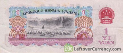 1 Chinese Yuan banknote (1960 issue) reverse accepted for exchange