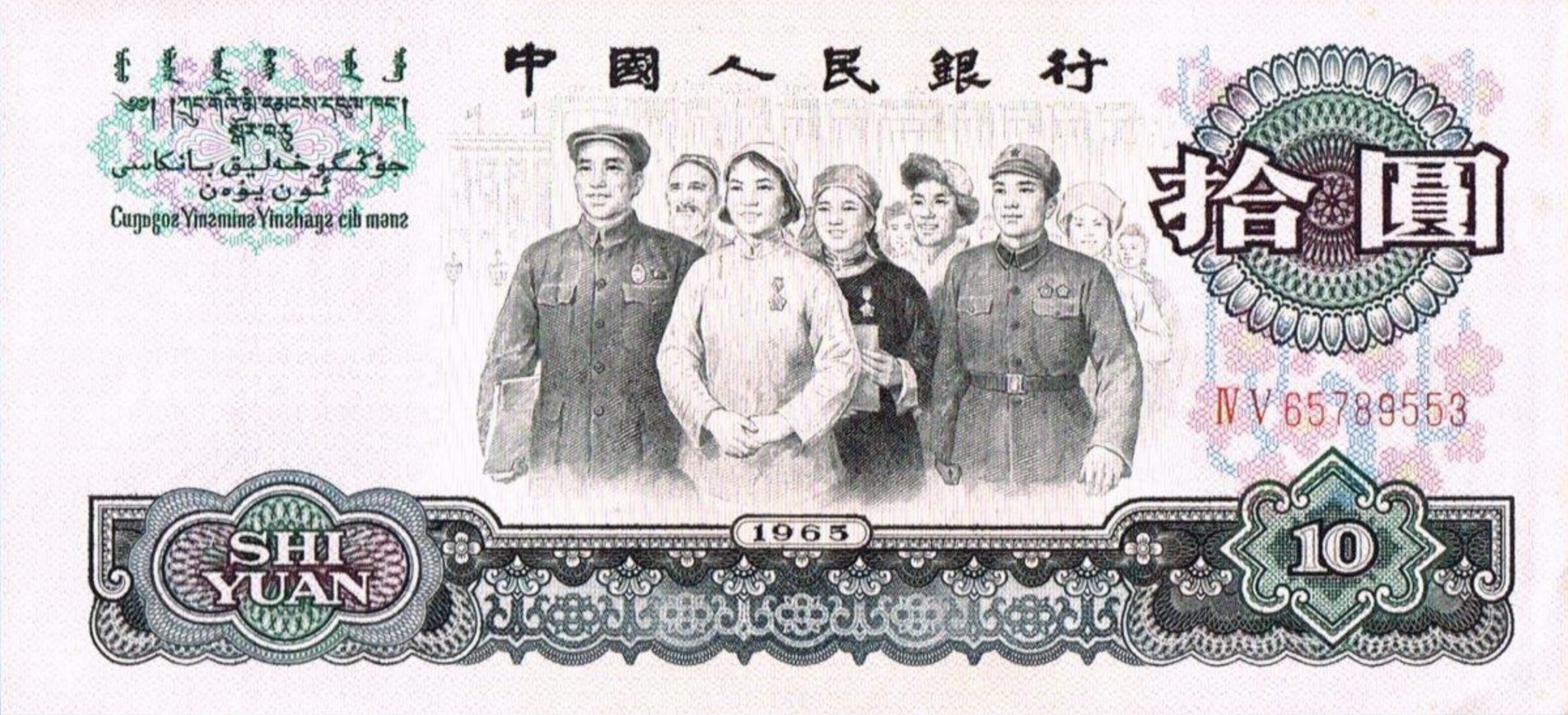 EF WE COMBINE China Banknote P 879a-4986 10 Yuan 1965 3 Roman numerals