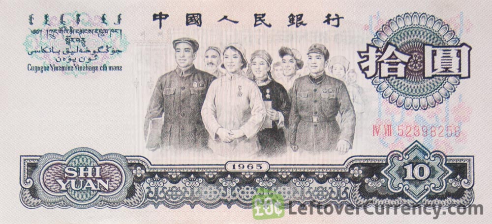 10 Chinese Yuan banknote (1965 issue) obverse