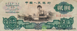 2 Chinese Yuan banknote (1960 issue) obverse