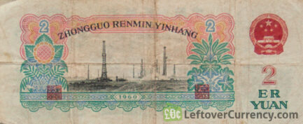 2 Chinese Yuan banknote (1960 issue) reverse