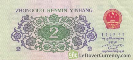 2 Er Jiao banknote China (1962 issue)