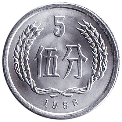 5 Chinese Fen coin