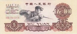 5 Chinese Yuan banknote (1960 issue)