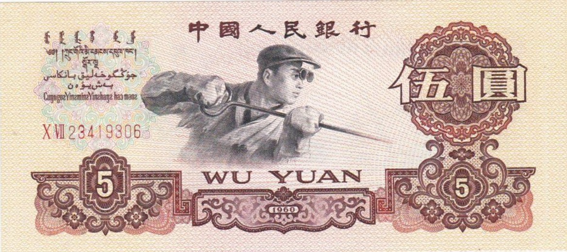 5 Chinese Yuan Banknote 1960 Issue Exchange Yours For Cash Today