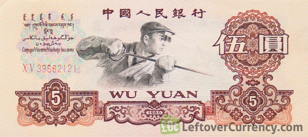 5 Chinese Yuan banknote (1960 issue) obverse