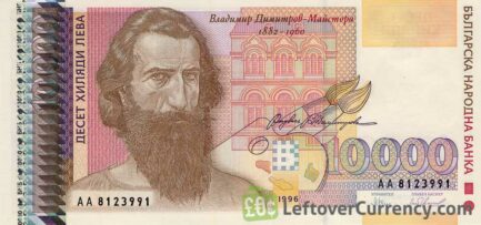 10000 old Leva banknote Bulgaria (Vladimir Dimitrov) obverse accepted for exchange