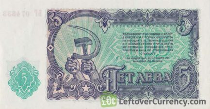 5 old Leva banknote Bulgaria (1951 issue)