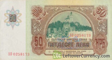 50 old Leva banknote Bulgaria (Tsarevets Castle)