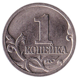 1 Kopek Russian Ruble coin