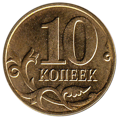 10 Kopeks Russian Ruble brass coin