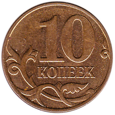 10 Kopeks Russian Ruble copper coin