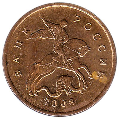 10 Kopeks Russian Ruble copper coin
