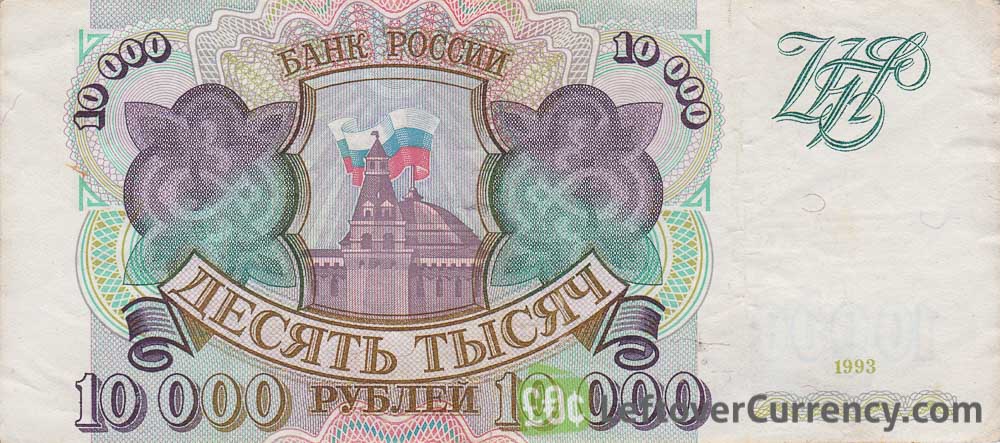 10000 Russian Rubles 1993 obverse accepted for exchange