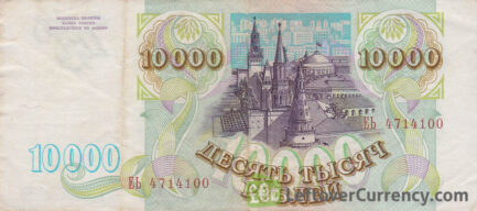 10000 Russian Rubles 1993 reverse accepted for exchange