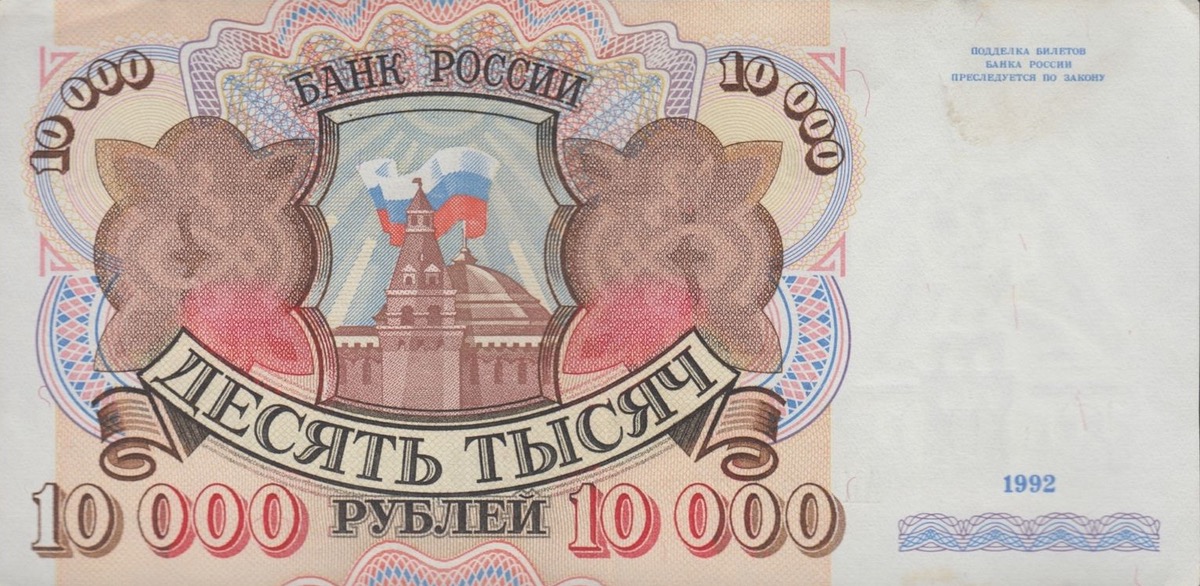 10000 Russian Rubles banknote 1992
