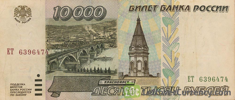 10000 Russian Rubles banknote 1995 obverse accepted for exchange