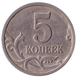 5 Kopeks Russian Ruble coin