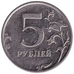 5 Russian Rubles coin