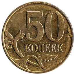 50 Kopeks Russian Ruble brass coin