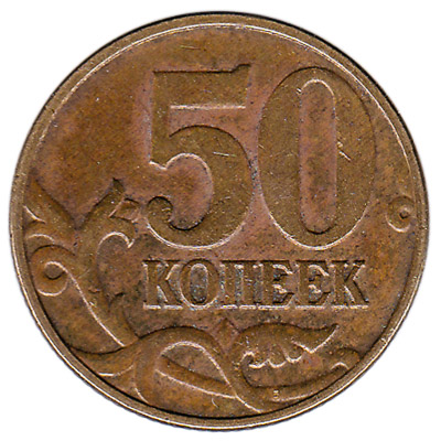 50 Kopeks Russian Ruble copper coin