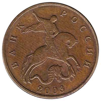50 Kopeks Russian Ruble copper coin