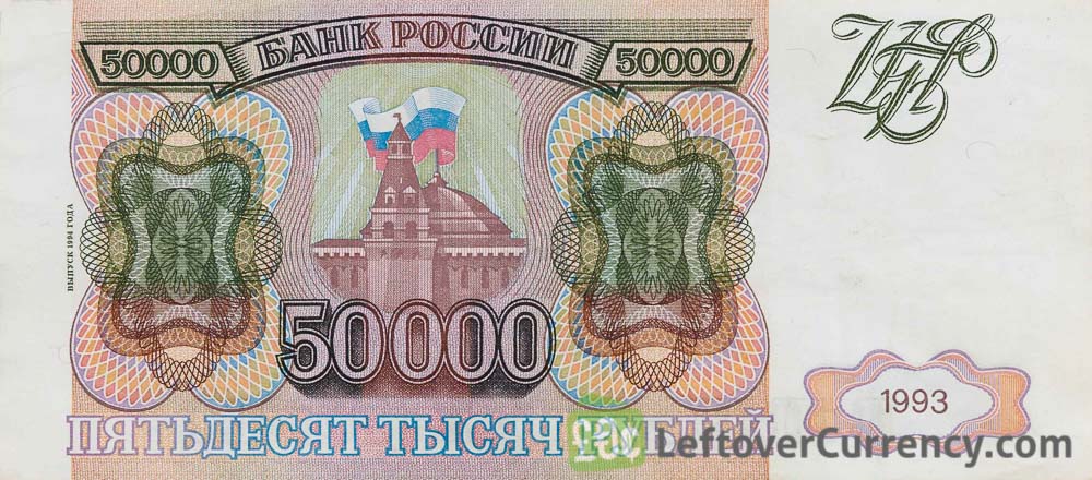 50000 Russian Rubles 1993 obverse accepted for exchange