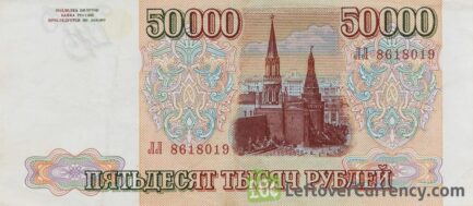 50000 Russian Rubles 1993 reverse accepted for exchange