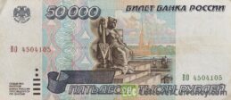 50000 Russian Rubles banknote 1995 obverse accepted for exchange