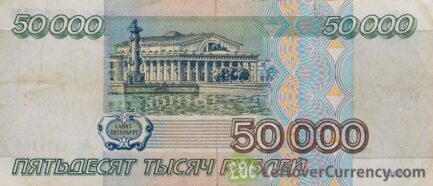 50000 Russian Rubles banknote 1995 reverse accepted for exchange