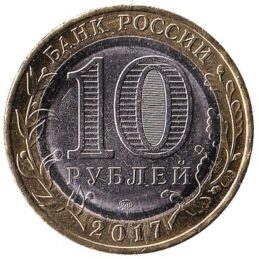 10 Russian Rubles coin (bimetallic)