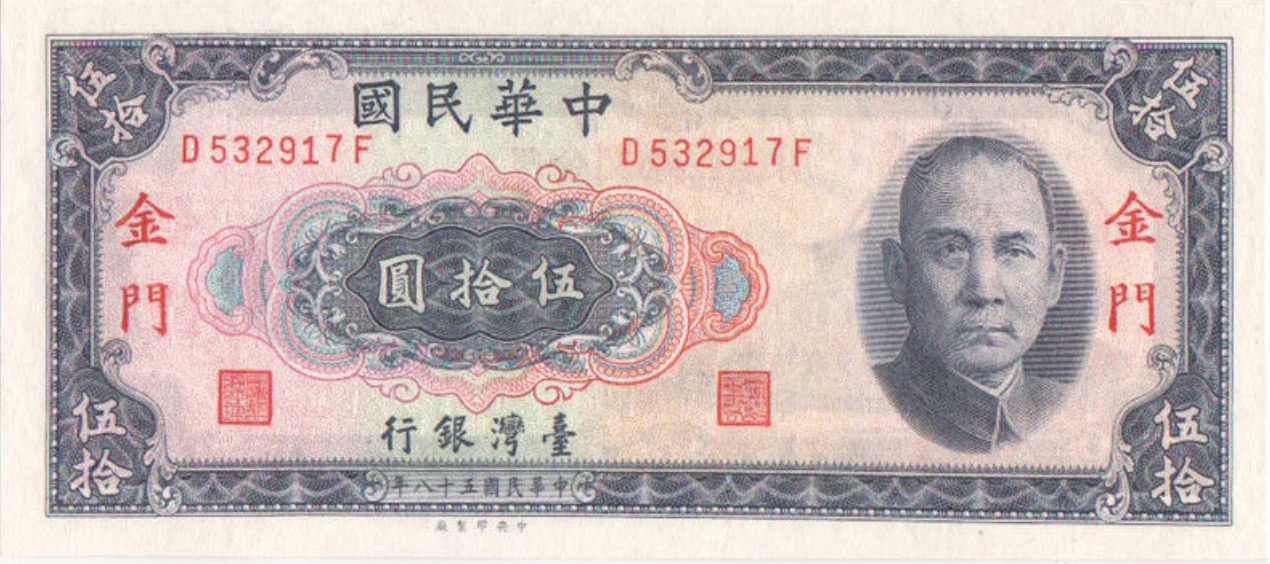 50 New Taiwan Dollars banknote (1964 issue)