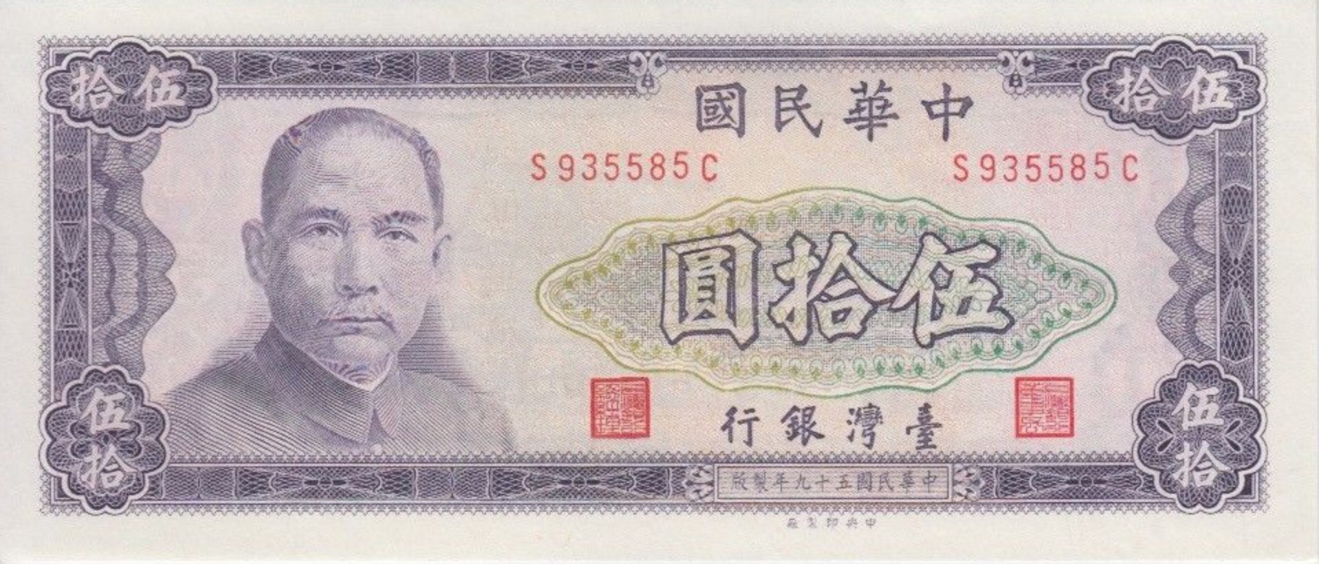50 New Taiwan Dollars banknote (1970 issue)