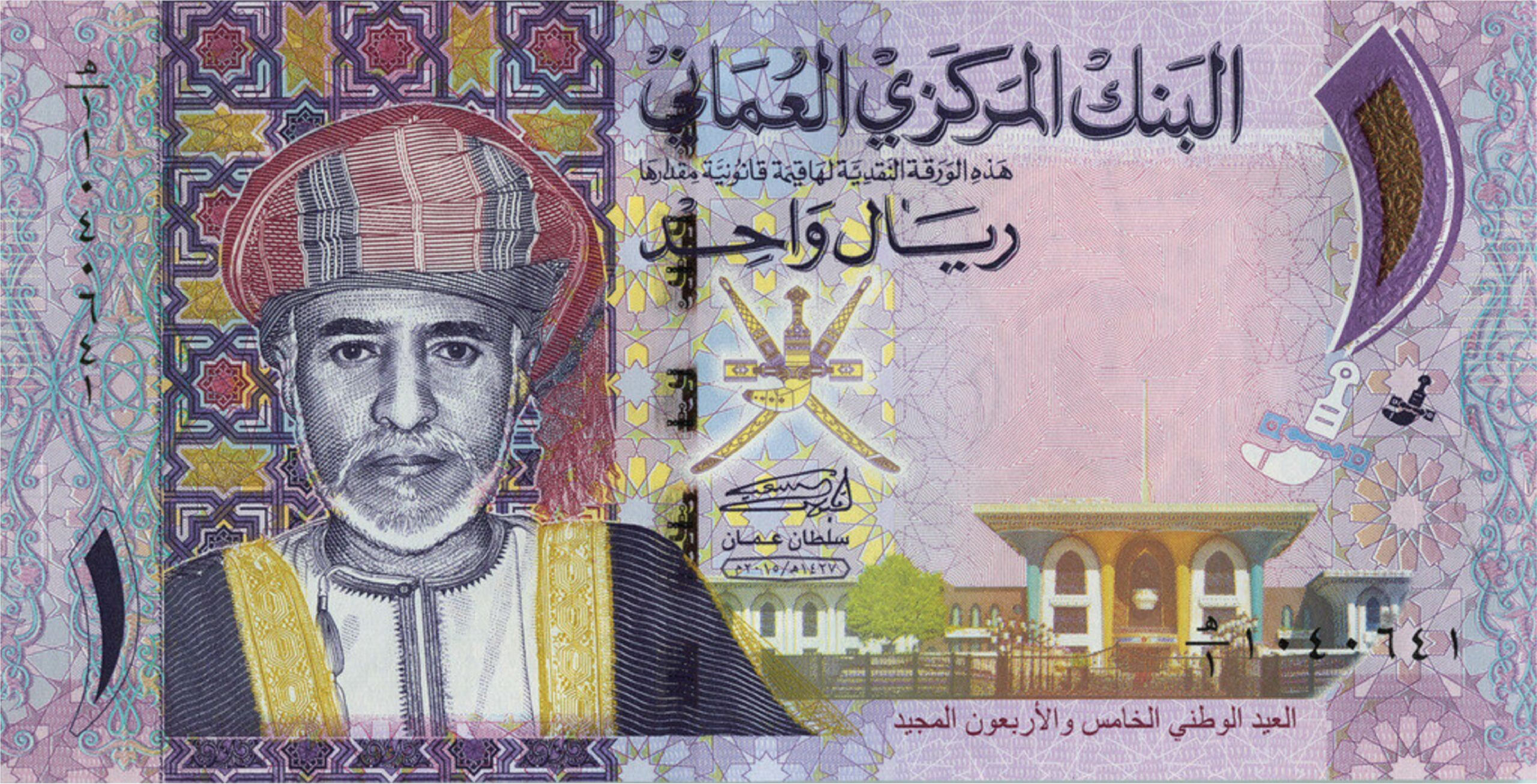 1 Omani Rial banknote (type 2015)
