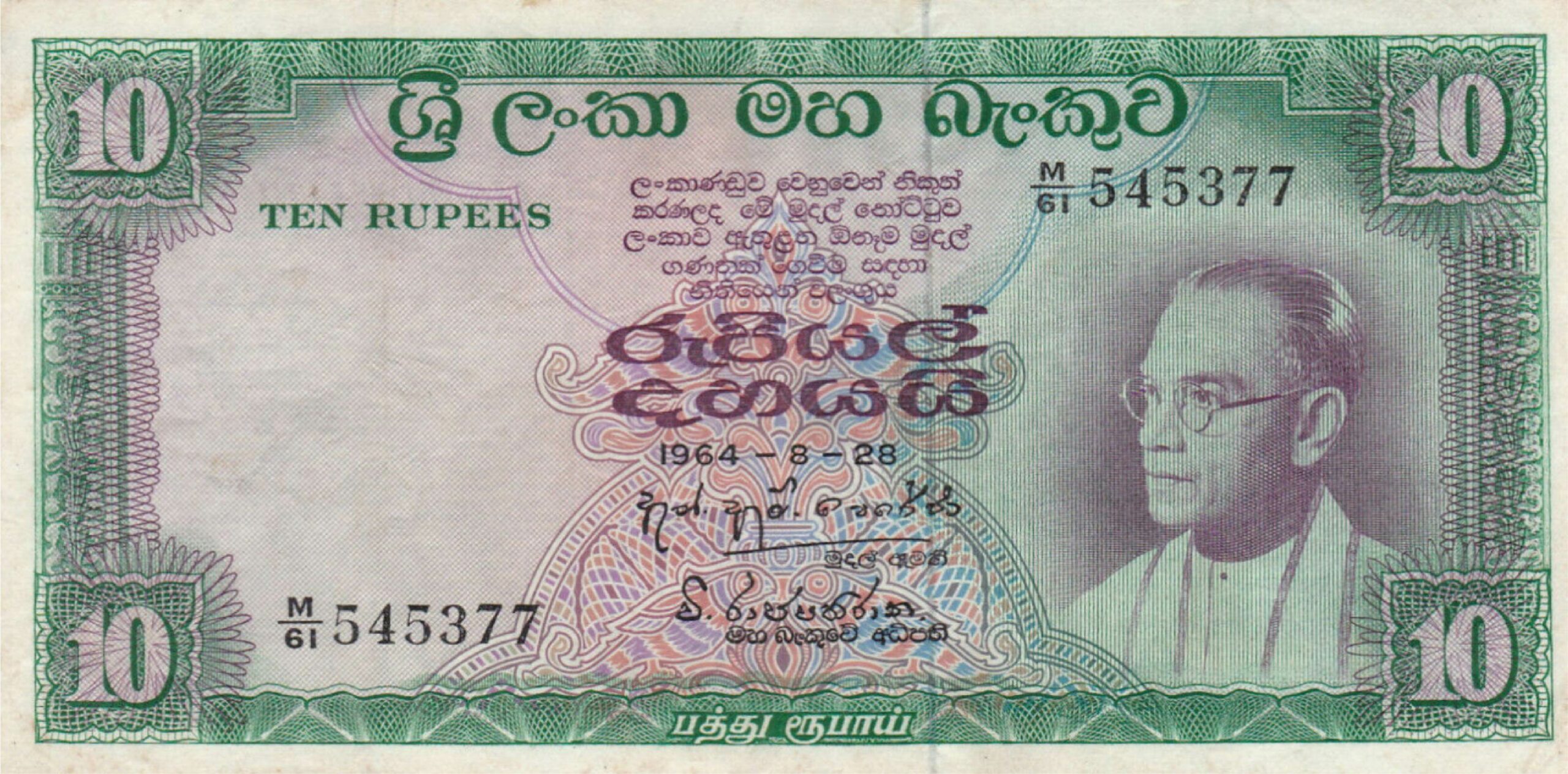 10 rupees Central Bank of Ceylon banknote (S.W.R.D. Bandaranaike portrait series)