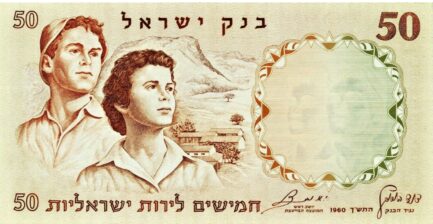 50 Israeli Lirot banknote (Menorah)