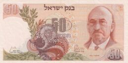 50 Israeli Lirot banknote (type 1968)