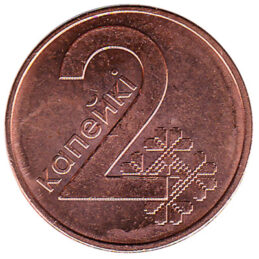 2 Kopeks coin Belarus
