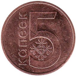 5 Kopeks coin Belarus