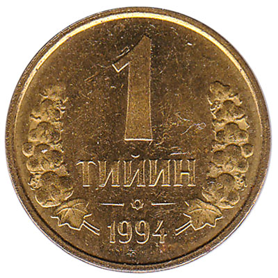 1 tiyin coin Uzbekistan - the world's lowest value coin