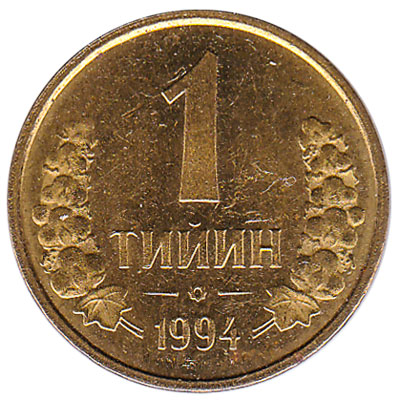 1 tiyin coin Uzbekistan - the world's lowest value coin