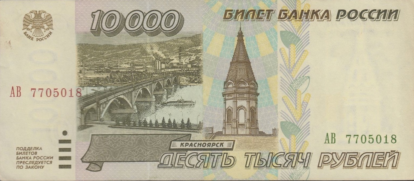 10000 Russian Rubles banknote 1995 Exchange yours for cash today